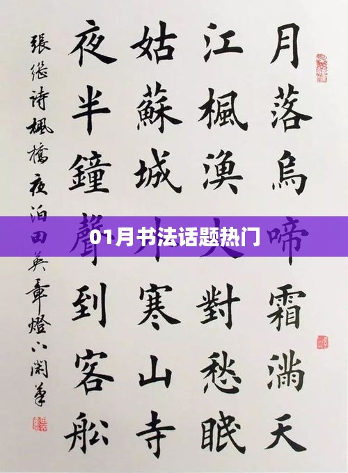 書法話題熱門熱議