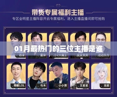 最新熱門主播榜單揭曉，一月最火三大主播盤點