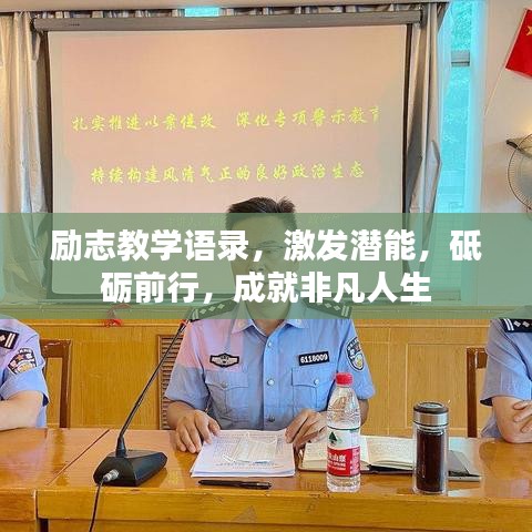 勵(lì)志教學(xué)語(yǔ)錄，激發(fā)潛能，砥礪前行，成就非凡人生
