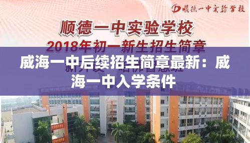 威海一中后續(xù)招生簡章最新：威海一中入學(xué)條件 