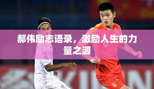 郝偉勵志語錄，激勵人生的力量之源