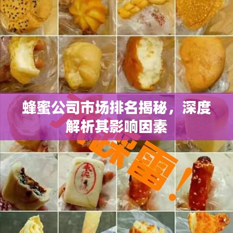 蜂蜜公司市場(chǎng)排名揭秘，深度解析其影響因素