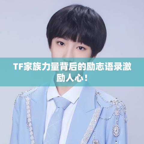 TF家族力量背后的勵志語錄激勵人心！
