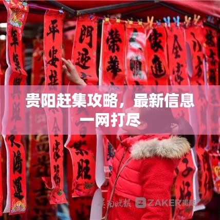貴陽趕集攻略，最新信息一網(wǎng)打盡