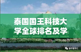 泰國國王科技大學全球排名及學術(shù)影響力解析