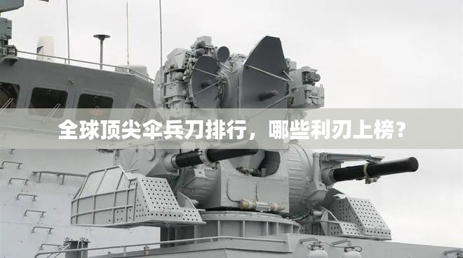 全球頂尖傘兵刀排行，哪些利刃上榜？