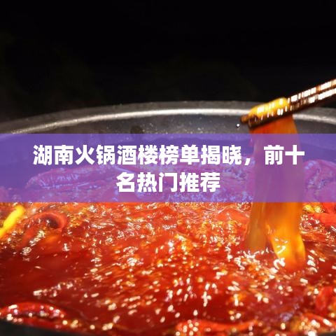 湖南火鍋酒樓榜單揭曉，前十名熱門推薦