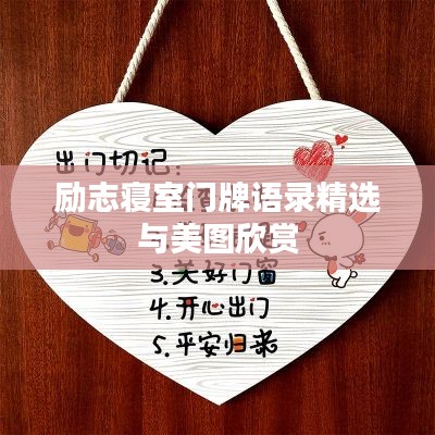 勵(lì)志寢室門牌語錄精選與美圖欣賞