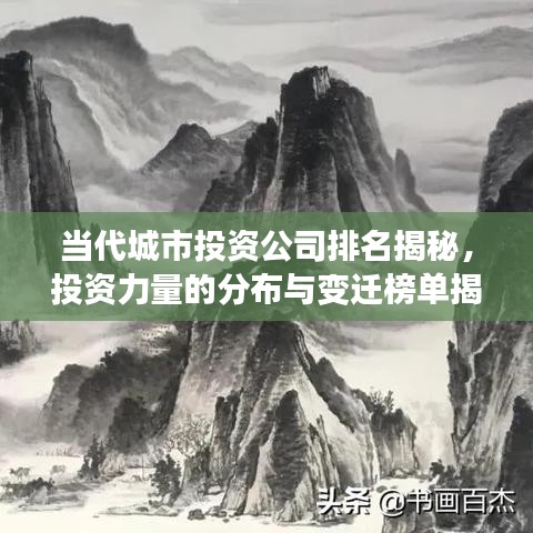 當(dāng)代城市投資公司排名揭秘，投資力量的分布與變遷榜單揭曉！