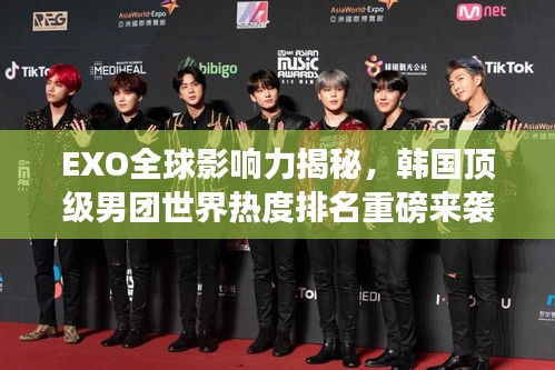 EXO全球影響力揭秘，韓國頂級(jí)男團(tuán)世界熱度排名重磅來襲！