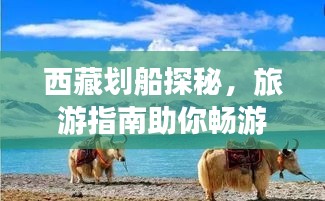 西藏劃船探秘，旅游指南助你暢游高原水域