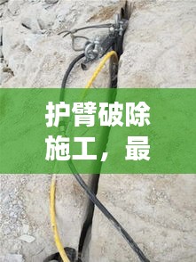 護(hù)臂破除施工，最新方案范本全解析
