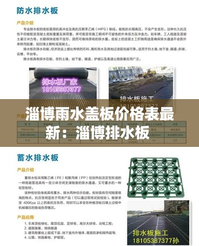 淄博雨水蓋板價(jià)格表最新：淄博排水板 