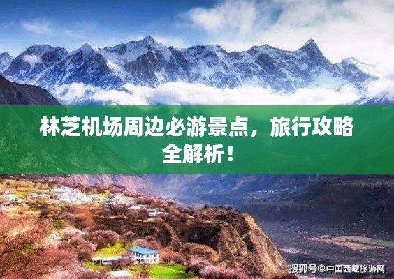 林芝機(jī)場周邊必游景點(diǎn)，旅行攻略全解析！