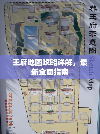 王府地圖攻略詳解，最新全面指南