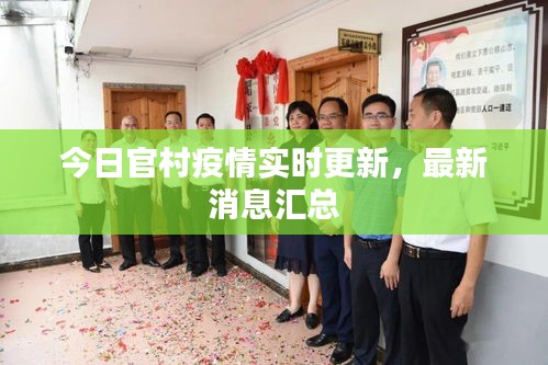 今日官村疫情實(shí)時(shí)更新，最新消息匯總