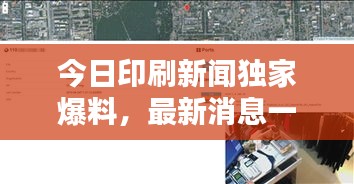 今日印刷新聞獨(dú)家爆料，最新消息一覽無余
