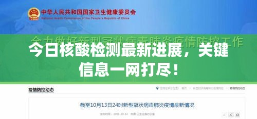 今日核酸檢測最新進展，關鍵信息一網(wǎng)打盡！