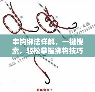 串鉤綁法詳解，一鍵搜索，輕松掌握綁鉤技巧！