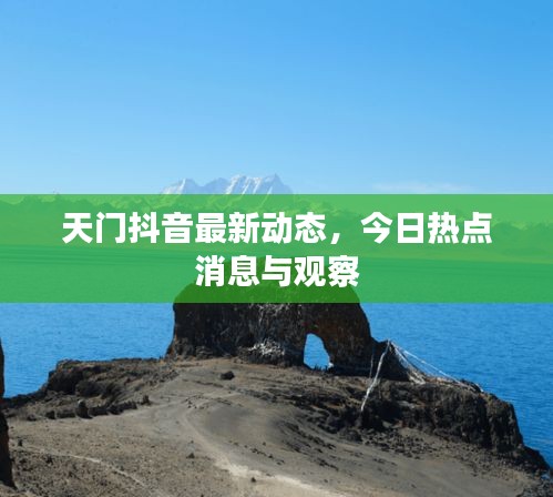天門抖音最新動態(tài)，今日熱點消息與觀察