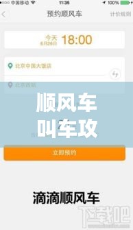順風(fēng)車(chē)叫車(chē)攻略大全最新：順風(fēng)車(chē)車(chē)主攻略 