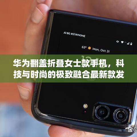 華為翻蓋折疊女士款手機(jī)，科技與時(shí)尚的極致融合最新款發(fā)布