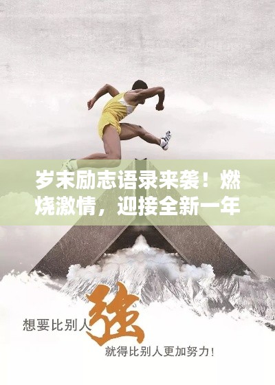 歲末勵志語錄來襲！燃燒激情，迎接全新一年挑戰(zhàn)！