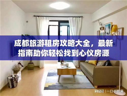 成都旅游租房攻略大全，最新指南助你輕松找到心儀房源
