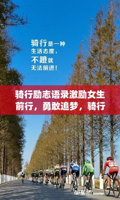 騎行勵(lì)志語錄激勵(lì)女生前行，勇敢追夢(mèng)，騎行路上綻放光彩！圖片分享