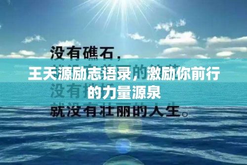 王天源勵志語錄，激勵你前行的力量源泉