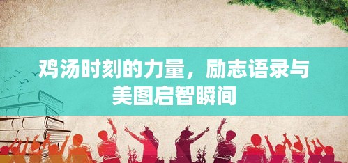 雞湯時刻的力量，勵志語錄與美圖啟智瞬間
