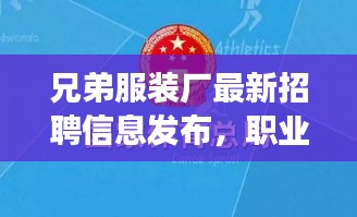 兄弟服裝廠最新招聘信息發(fā)布，職業(yè)發(fā)展的優(yōu)選平臺