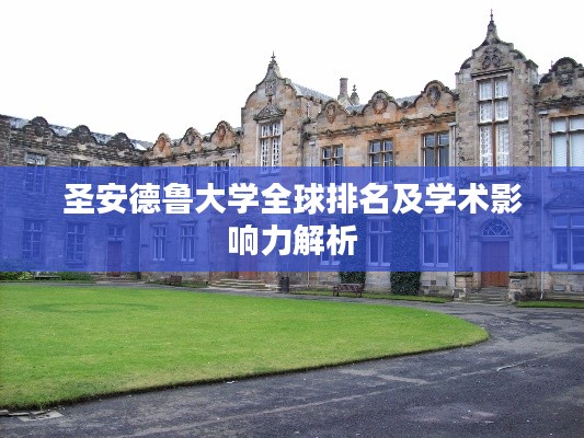 圣安德魯大學(xué)全球排名及學(xué)術(shù)影響力解析