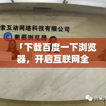 「下載百度一下瀏覽器，開(kāi)啟互聯(lián)網(wǎng)全新探索之旅！」