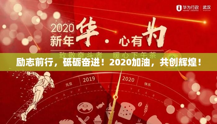 勵(lì)志前行，砥礪奮進(jìn)！2020加油，共創(chuàng)輝煌！