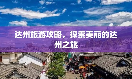 達州旅游攻略，探索美麗的達州之旅