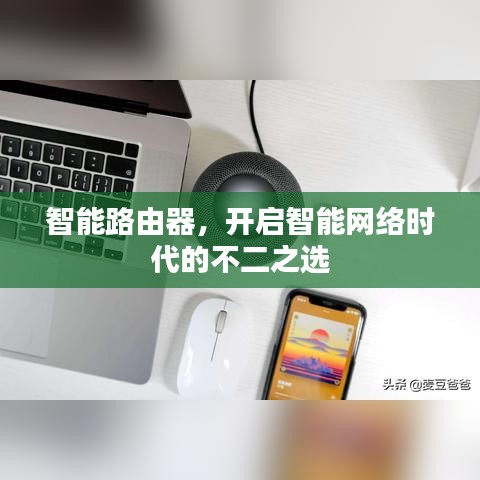 智能路由器，開啟智能網(wǎng)絡(luò)時(shí)代的不二之選