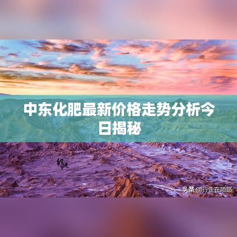 中東化肥最新價(jià)格走勢分析今日揭秘