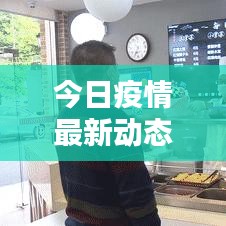 今日疫情最新動(dòng)態(tài)更新