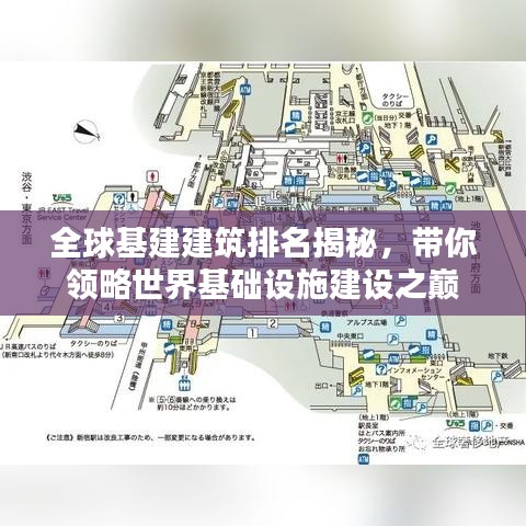 全球基建建筑排名揭秘，帶你領(lǐng)略世界基礎(chǔ)設(shè)施建設(shè)之巔