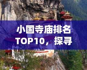 小國(guó)寺廟排名TOP10，探尋古剎魅力，領(lǐng)略神韻文化