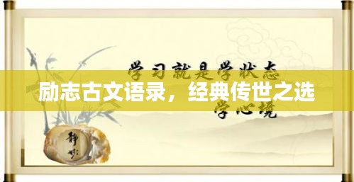 勵(lì)志古文語錄，經(jīng)典傳世之選