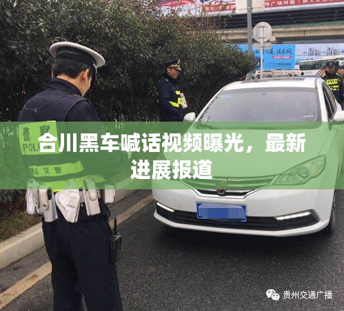 合川黑車喊話視頻曝光，最新進(jìn)展報(bào)道