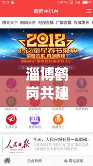 淄博鶴崗共建繁榮新篇章，新聞?lì)^條聚焦發(fā)展動(dòng)態(tài)