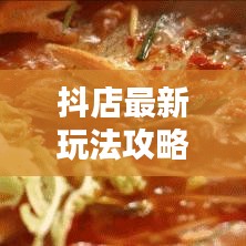 抖店最新玩法攻略揭秘，提升流量與轉(zhuǎn)化的秘訣！