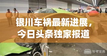 銀川車禍最新進展，今日頭條獨家報道