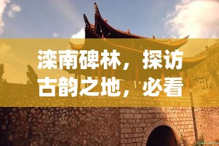 灤南碑林，探訪古韻之地，必看的旅游攻略！