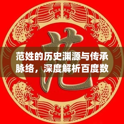 范姓的歷史淵源與傳承脈絡，深度解析百度數據，探尋家族傳承之旅