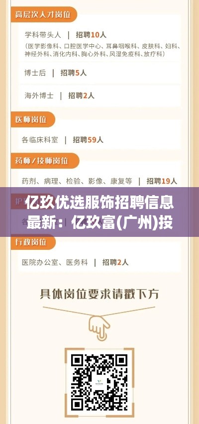億玖優(yōu)選服飾招聘信息最新：億玖富(廣州)投資咨詢(xún)有限公司 