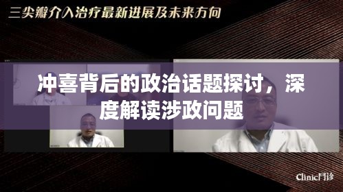 沖喜背后的政治話題探討，深度解讀涉政問題